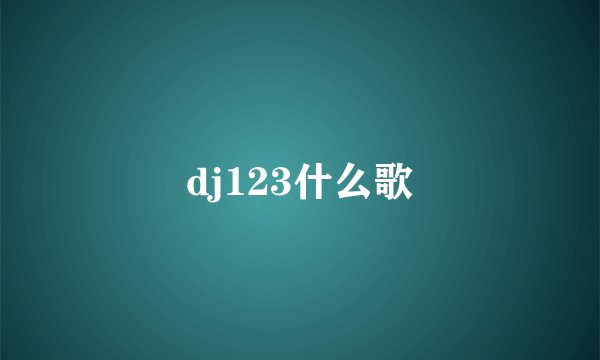 dj123什么歌