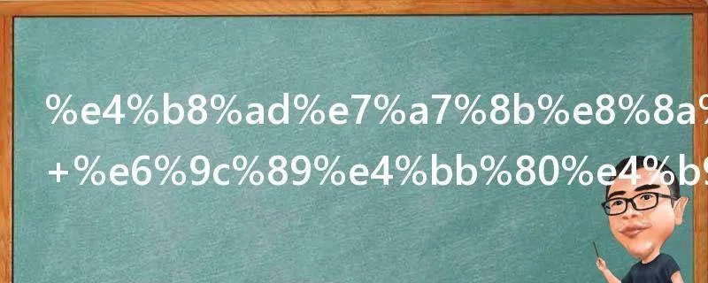 中秋节诗歌 中秋节诗歌有什么