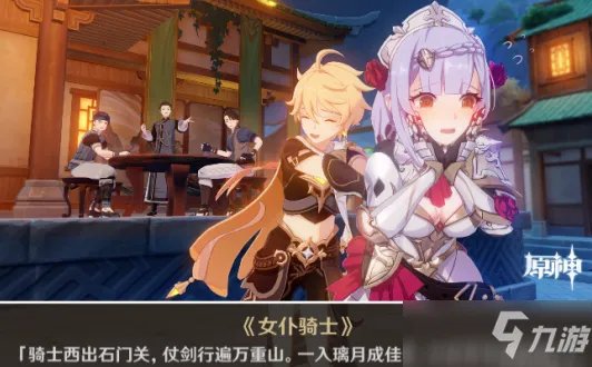 《原神》诺艾尔邀约任务第二章全结局攻略 解锁方法分享