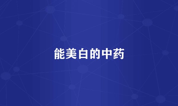 能美白的中药