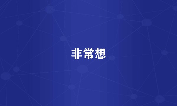非常想