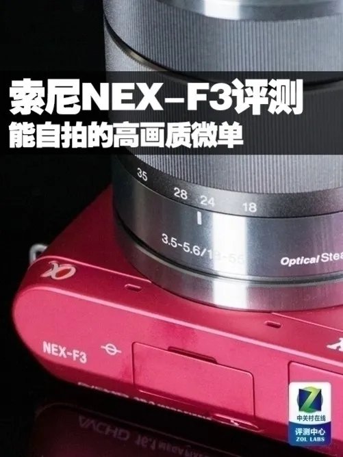 能自拍的高画质微单 索尼NEX-F3评测
