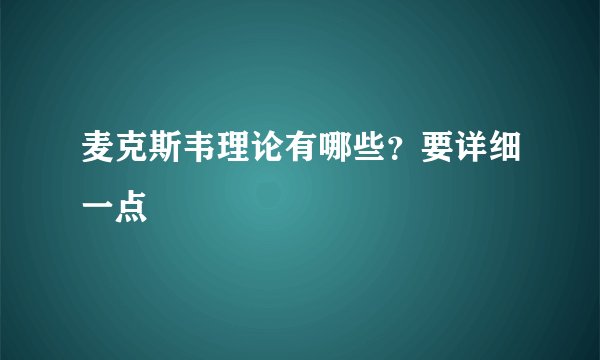 麦克斯韦理论有哪些？要详细一点
