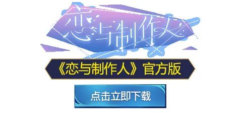 恋与制作人全部章节关卡攻略大全