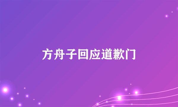 方舟子回应道歉门