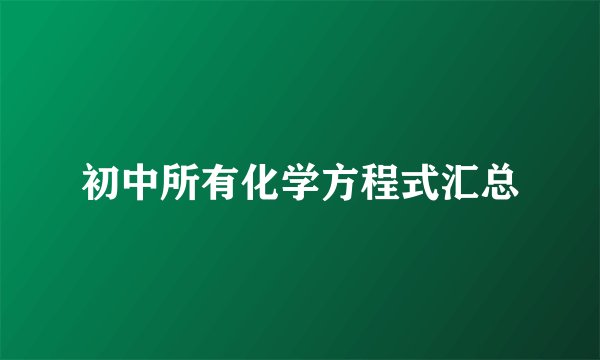 初中所有化学方程式汇总