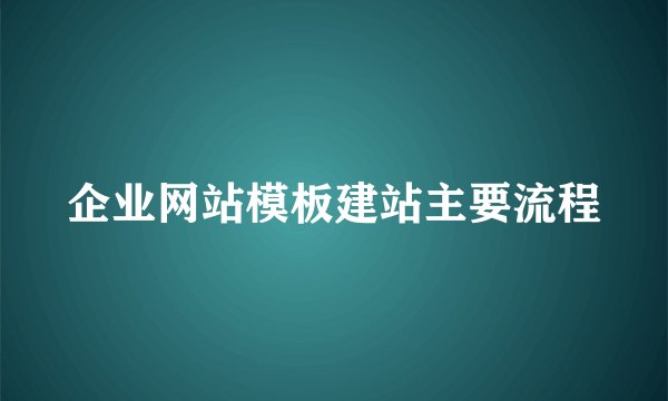 企业网站模板建站主要流程