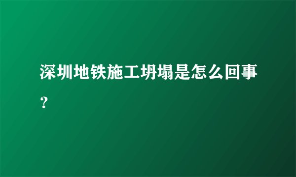 深圳地铁施工坍塌是怎么回事？