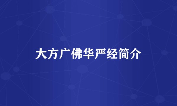 大方广佛华严经简介