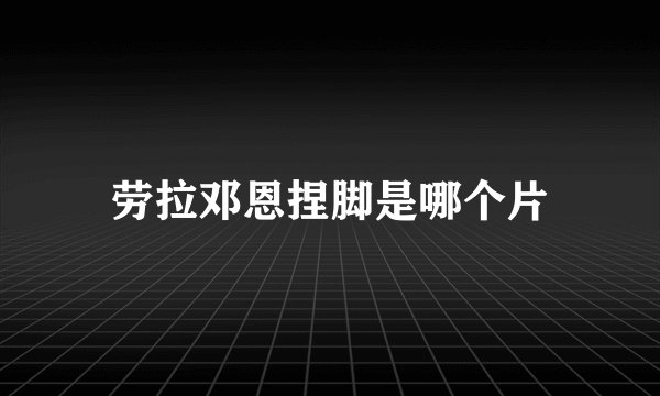 劳拉邓恩捏脚是哪个片