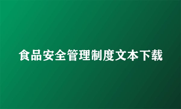 食品安全管理制度文本下载