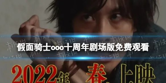 假面骑士ooo十周年剧场版免费观看 假面骑士ooo十周年剧场版观看地址