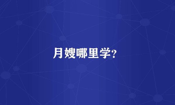 月嫂哪里学？