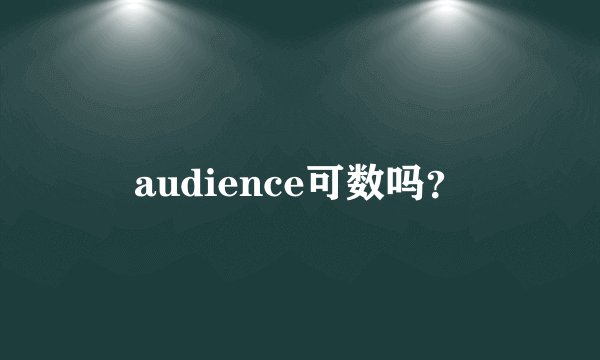 audience可数吗？
