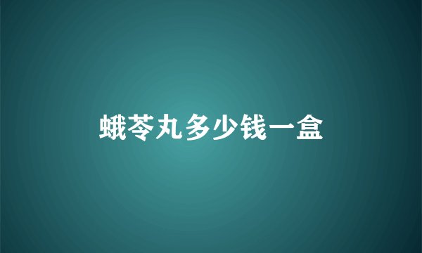 蛾苓丸多少钱一盒