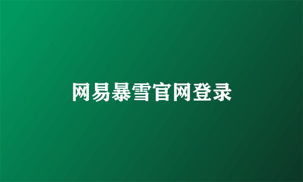 网易暴雪官网登录