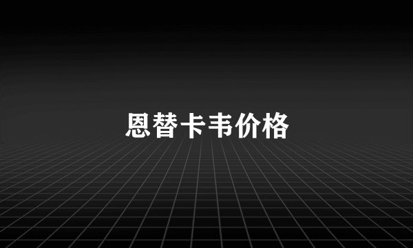 恩替卡韦价格