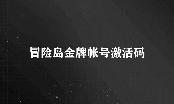 冒险岛金牌帐号激活码