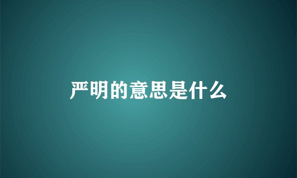 严明的意思是什么