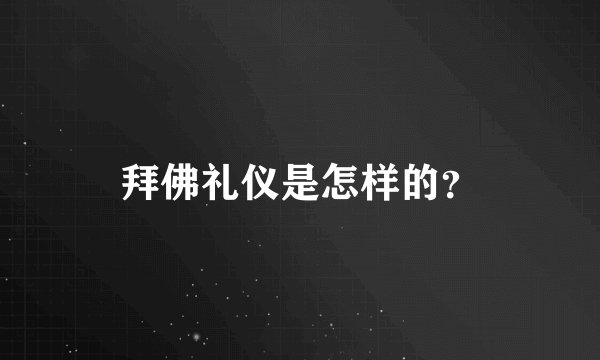 拜佛礼仪是怎样的？