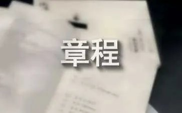 村民自治章程
