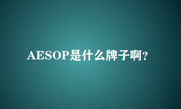 AESOP是什么牌子啊？
