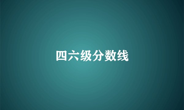 四六级分数线
