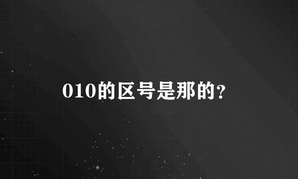 010的区号是那的？