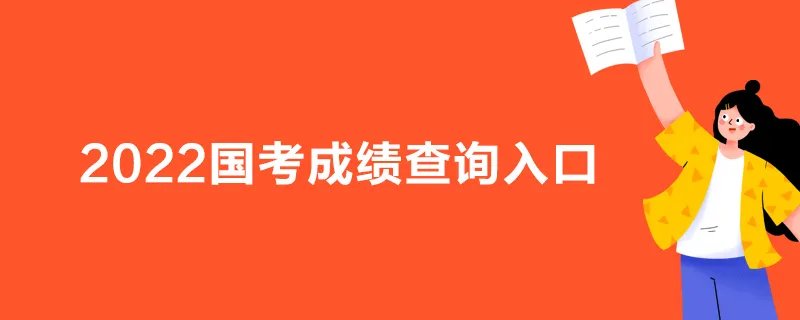 2022国考成绩查询入口