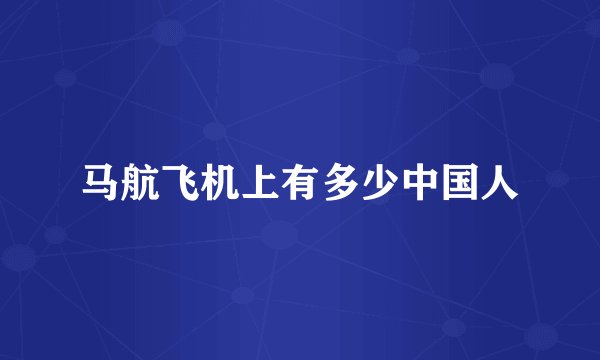 马航飞机上有多少中国人