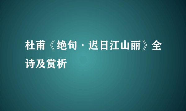 杜甫《绝句·迟日江山丽》全诗及赏析