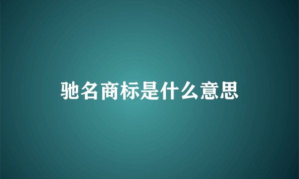 驰名商标是什么意思