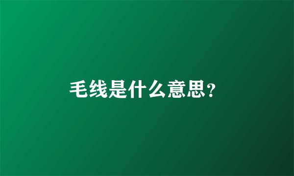毛线是什么意思？