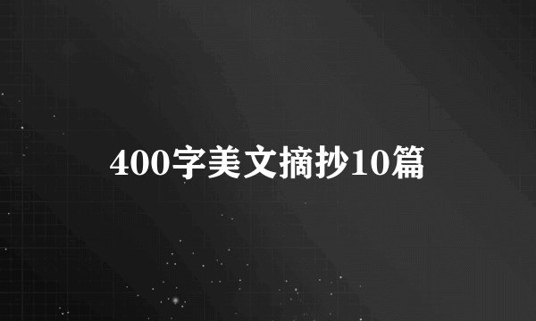 400字美文摘抄10篇