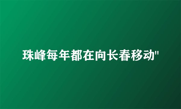 珠峰每年都在向长春移动