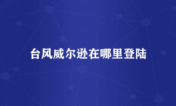 台风威尔逊在哪里登陆