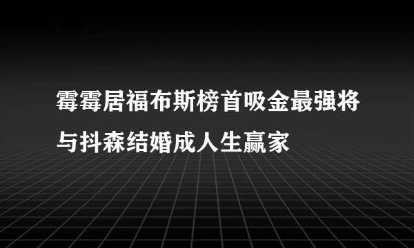 霉霉居福布斯榜首吸金最强将与抖森结婚成人生赢家
