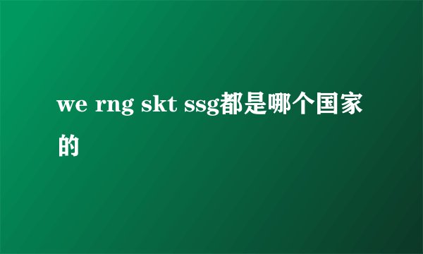 we rng skt ssg都是哪个国家的