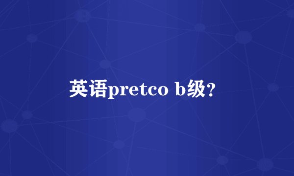 英语pretco b级？