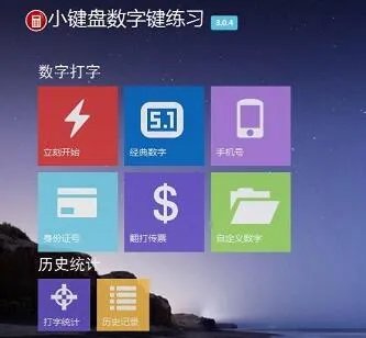 小键盘练习软件