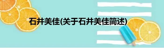 石井美佳(关于石井美佳简述)
