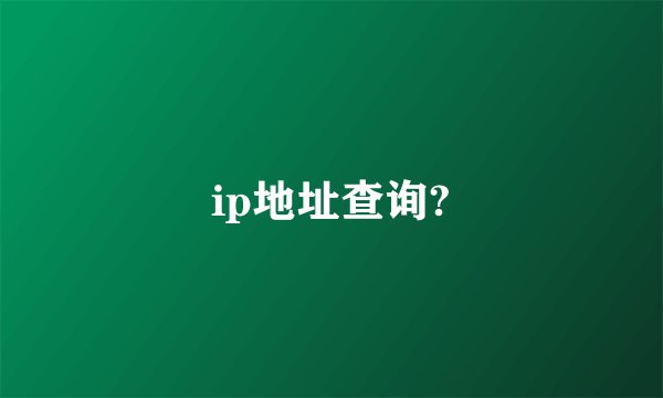ip地址查询?