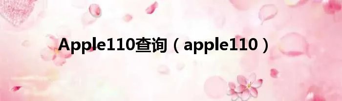 Apple110查询（apple110）