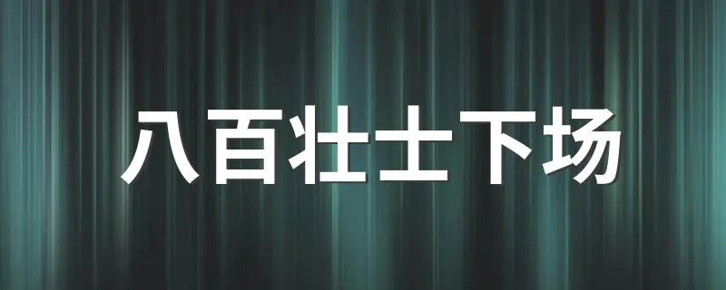 八百壮士下场 关于八百壮士最后结局