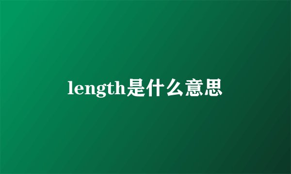 length是什么意思
