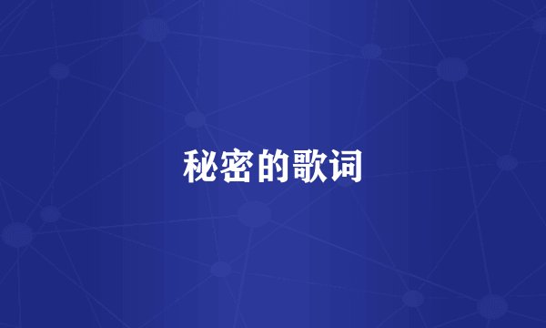 秘密的歌词