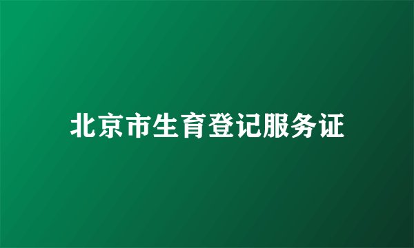 北京市生育登记服务证