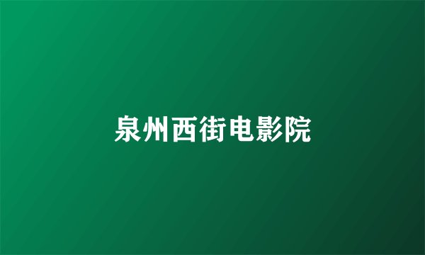 泉州西街电影院