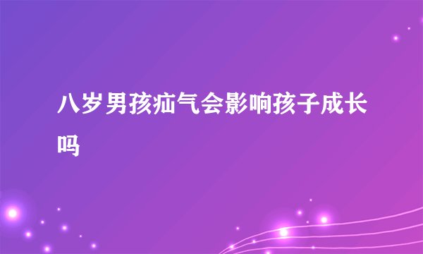 八岁男孩疝气会影响孩子成长吗