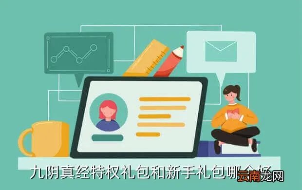 九阴真经特权礼包，九阴真经特权礼包和新手礼包哪个好